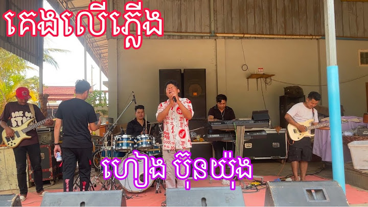 គេងលើភ្លើង-ហៀង ប៊ុនយ៉ុង-សំនៀងដើម ( ឧកញ៉ា ខេមរ: សិរីមន្ដ ) អកកេះ ផាន់ណាស្រុកភ្នំក្រវាញ ខេត្តពោធិ៍សាត់