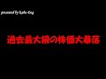 過去最大級の株価大暴落