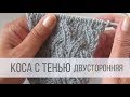 Коса с тенью из 12 петель двусторонняя