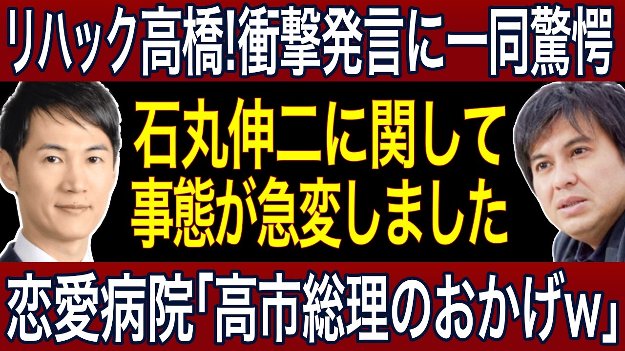 【石丸伸二】「高市総理のおかげっちゃおかげw」高橋が恋愛病院の裏側を語る！玉木雄一郎も全力応援【ABEMA恋愛病院/リハック】