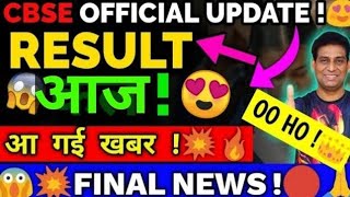 CBSE Result Today, Official News on Time|Class 10/12 Result | Cbse Result 2024 | Cbse Latest News