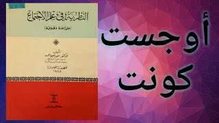 كتاب النظرية في علم الاجتماع ج 2 أوغست كونت Auguste comte