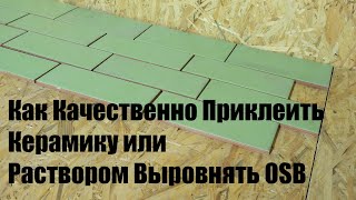 Как По-Научному Надежно Приклеить Керамику на OSB