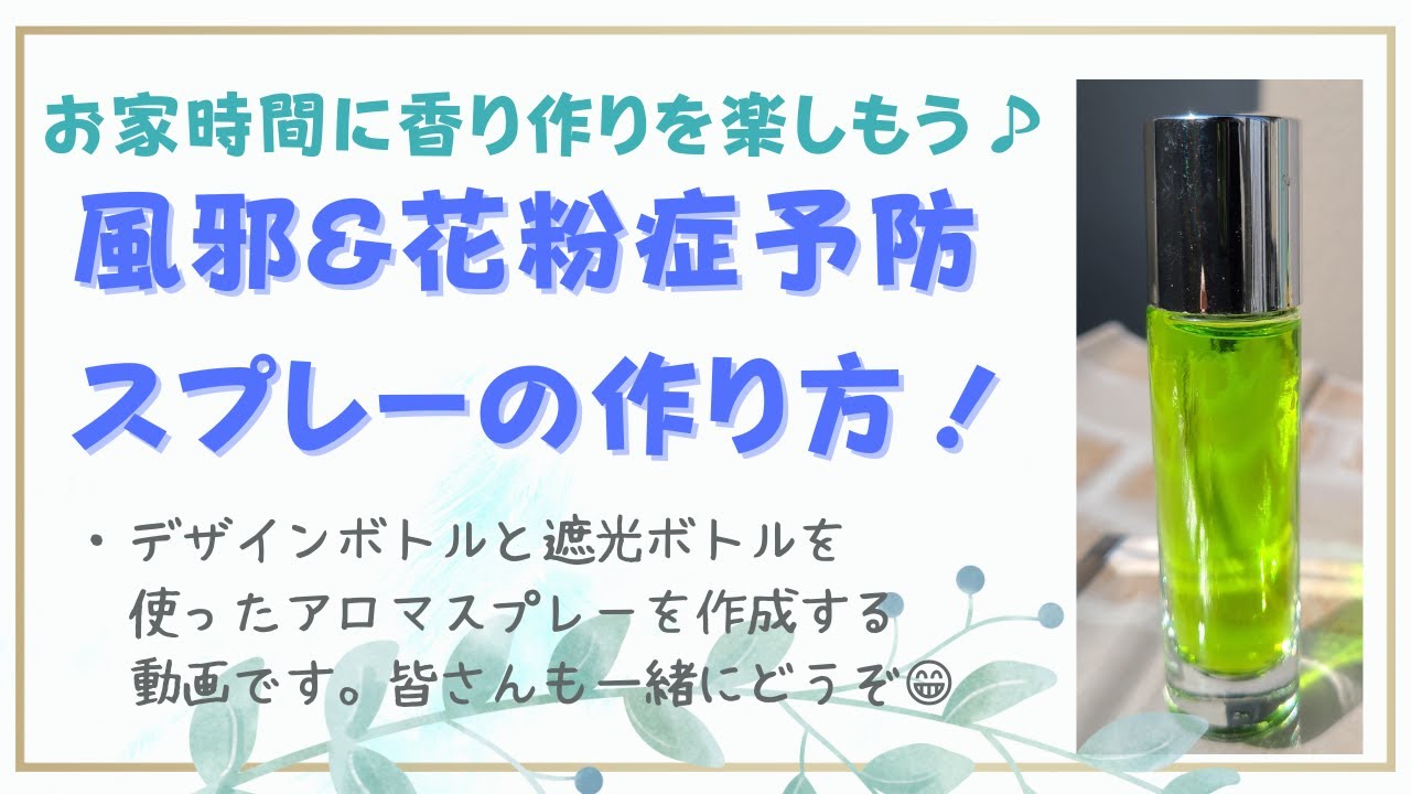 花粉症対策 手軽にできる 花粉症 免疫力アップ アロマスプレーの作り方 アロマセラピー Youtube