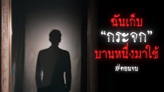 ฉันเก็บกระจกบานหนึ่งมาใช้ (ตอนจบ) - creepypasta ไทย