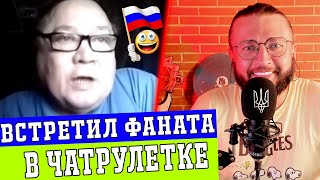 ВСТРЕТИЛ ФАНАТА В ЧАТРУЛЕТКЕ