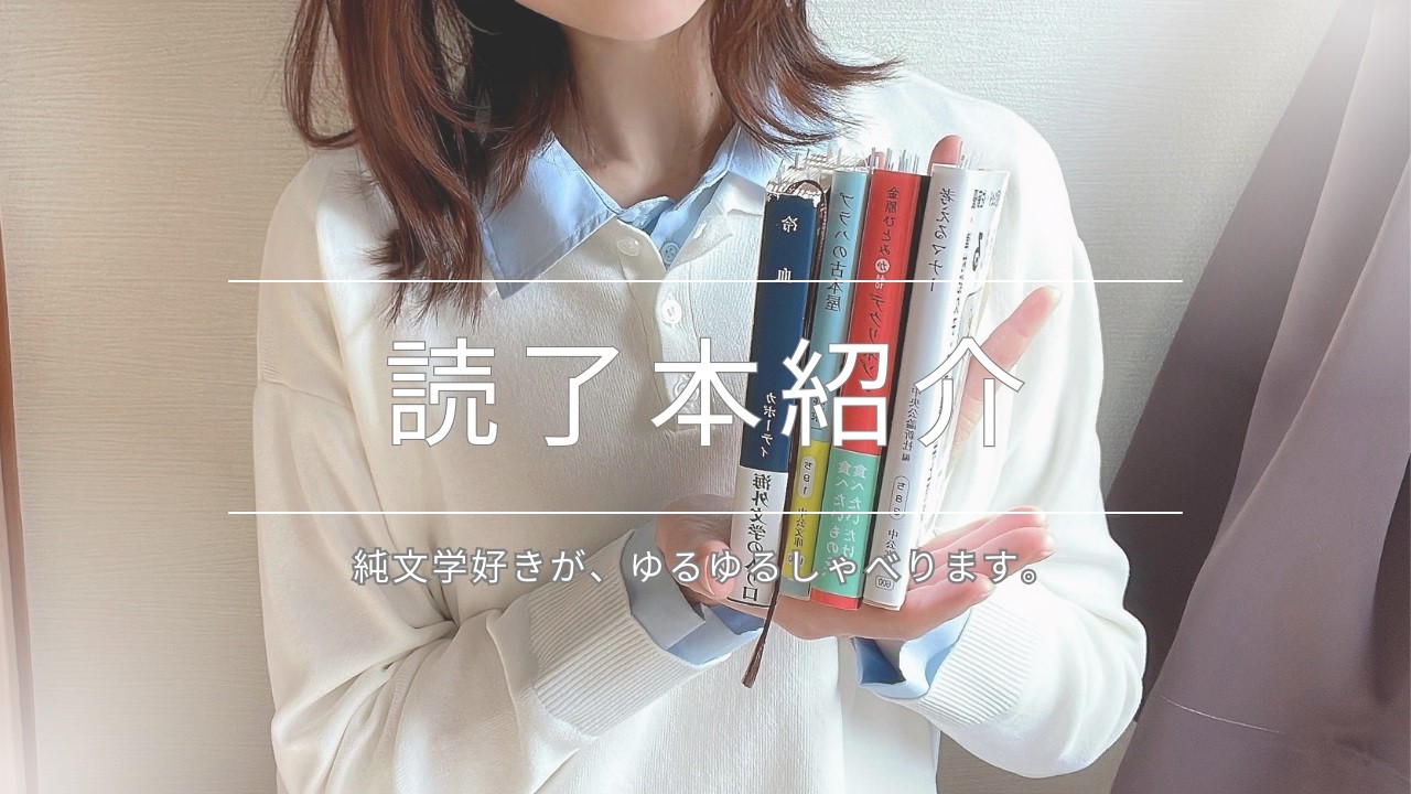 【純文学好きの読了本紹介】2026年2月に読んだ4冊をご紹介します！