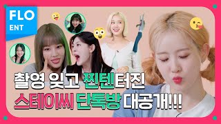 [#채키타카] 짱테이씨의 단톡방은 나노단위로 💥케미폭발💥| 채키타카 ep.3 | CHEKITAKA | STAYC(스테이씨)