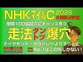NHKマイルC2026スーパー走法爆穴！「こんなにも美しく走るサラブレッドが…人気落ちで狙える！」