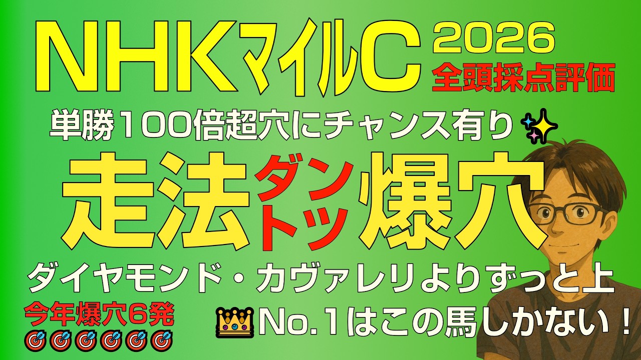 NHKマイルC2026スーパー走法爆穴！「こんなにも美しく走るサラブレッドが…人気落ちで狙える！」