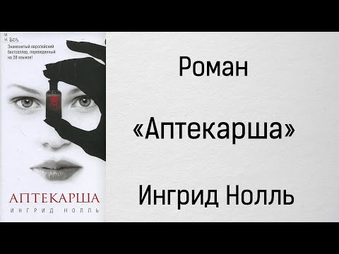 Аудиокнига ингрид нолль аптекарша