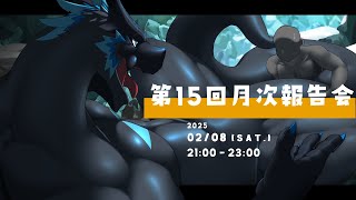 【第15回月次報告会】日脚伸ぶ立春の候！【ノジラ】