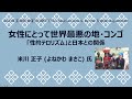 【Assembly Hour】米川正子さん『女性にとって世界最悪の地コンゴー「性的テロリズム」と日本との関係』