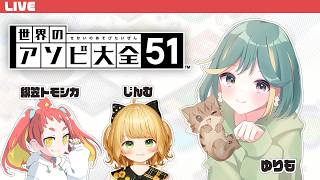 トモさん 人見知りを見守りながらボドゲ🎲 w/じんむ・トモシカ【 世界のアソビ