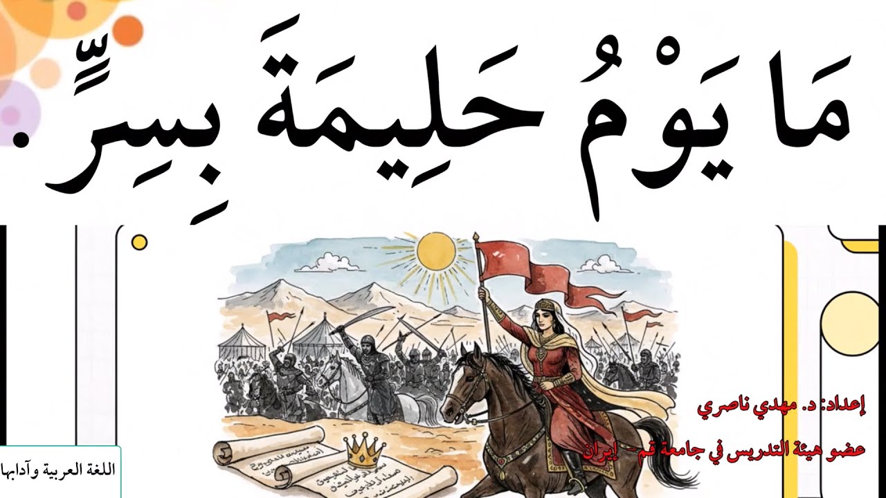 مَا يَوْمُ حَلِيمَةَ بِسِرٍّ || حكم وأمثال عربية