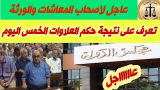 عاجل الٱن  لأصحاب المعاشات والورثة تعرف نتيجة حكم العلاوات الخمس اليوم