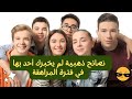 كيف تكون مراهق ذكي و سعيد في حياتك النصائح الذهبية في المراهقة Teenager But Successful كيف تكون مراهق ذكي و سعيد في حياتك النصائح الذهبية في المراهقة Teenager But Successful
