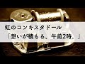 虹のコンキスタドール「想いが積もる、午前2時。」オルゴールアレンジ