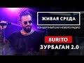 BURITO - "ЗУРБАГАН 2.0 (LIVE)" | ЖИВАЯ СРЕДА | НОВОЕ РАДИО