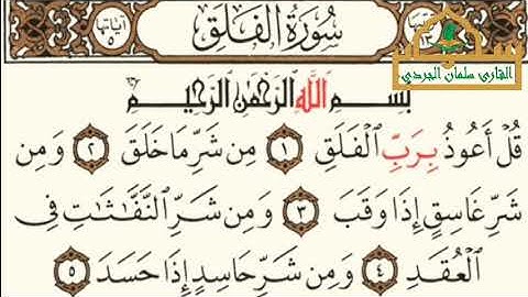 سورة الفلق - الجزء ٣٠ - القارئ سلمان نعيم الجردي 