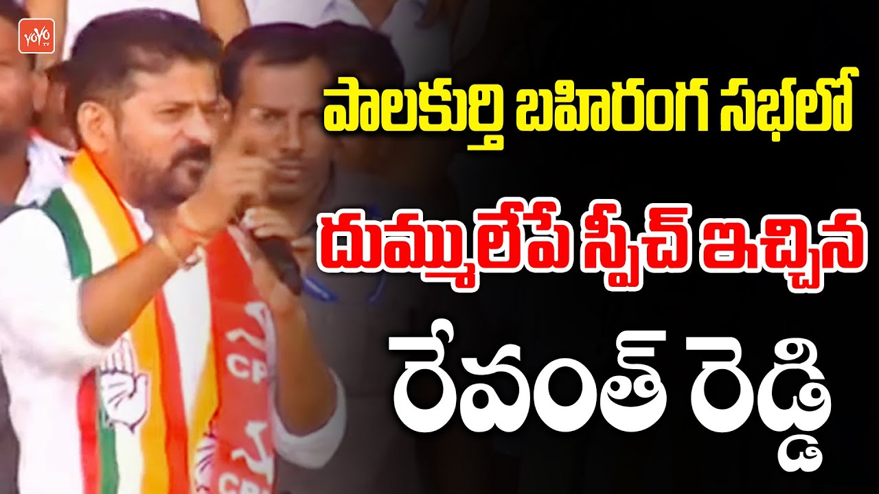 Revanth Reddy PowerFull Speech In Palakurthy | Errabelli Dayakar Vs Yashaswini Reddy | KCR | YOYO TV