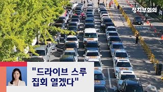 일부 보수단체 "개천절에 '드라이브스루 집회' 할 것" / JTBC  정치부회의