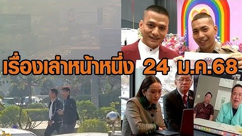เรื่องเล่าหน้าหนึ่ง 24 ม.ค.68 คิกออฟสมรสเท่าเทียม-ฝุ่นพิษครองเมืองกรุง-ศาลสั่งจำคุกสมรักษ์