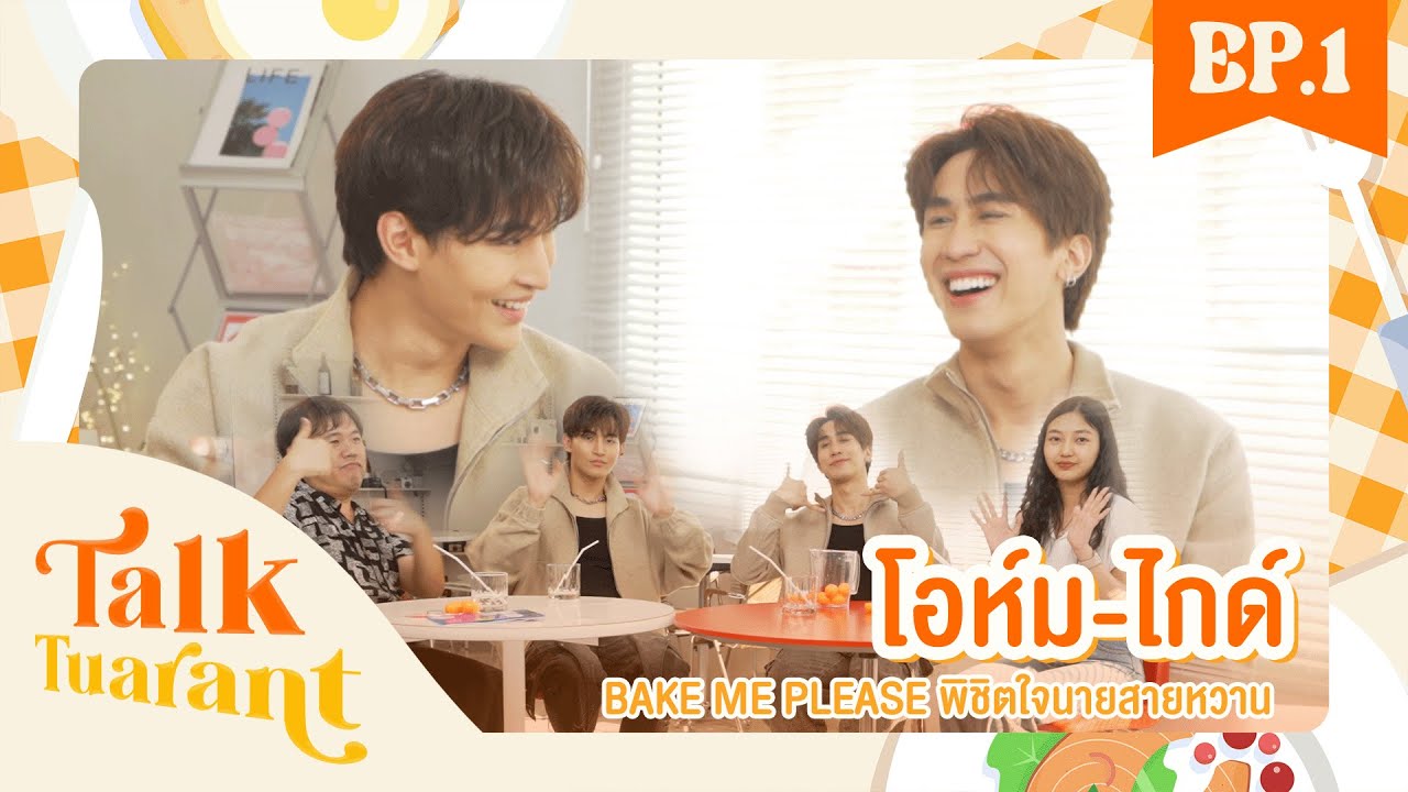 Talktaurant EP.1 ภัตตาคารสนทนา เปิดภัตตาคารกับ 