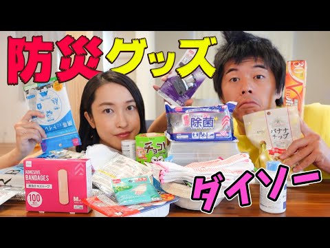 ダイソーで買える防災グッズ!