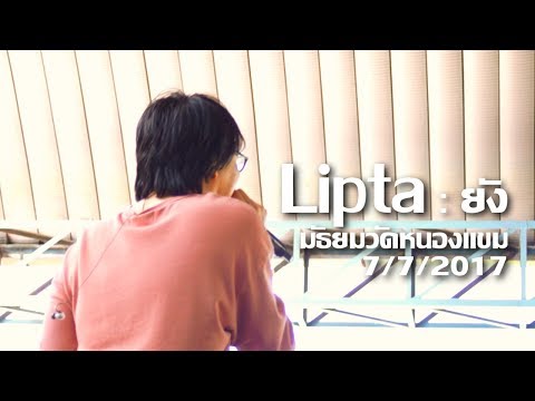 LIPTA : à¸¢à¸±à¸‡ (Music Forward School Tour 2017)