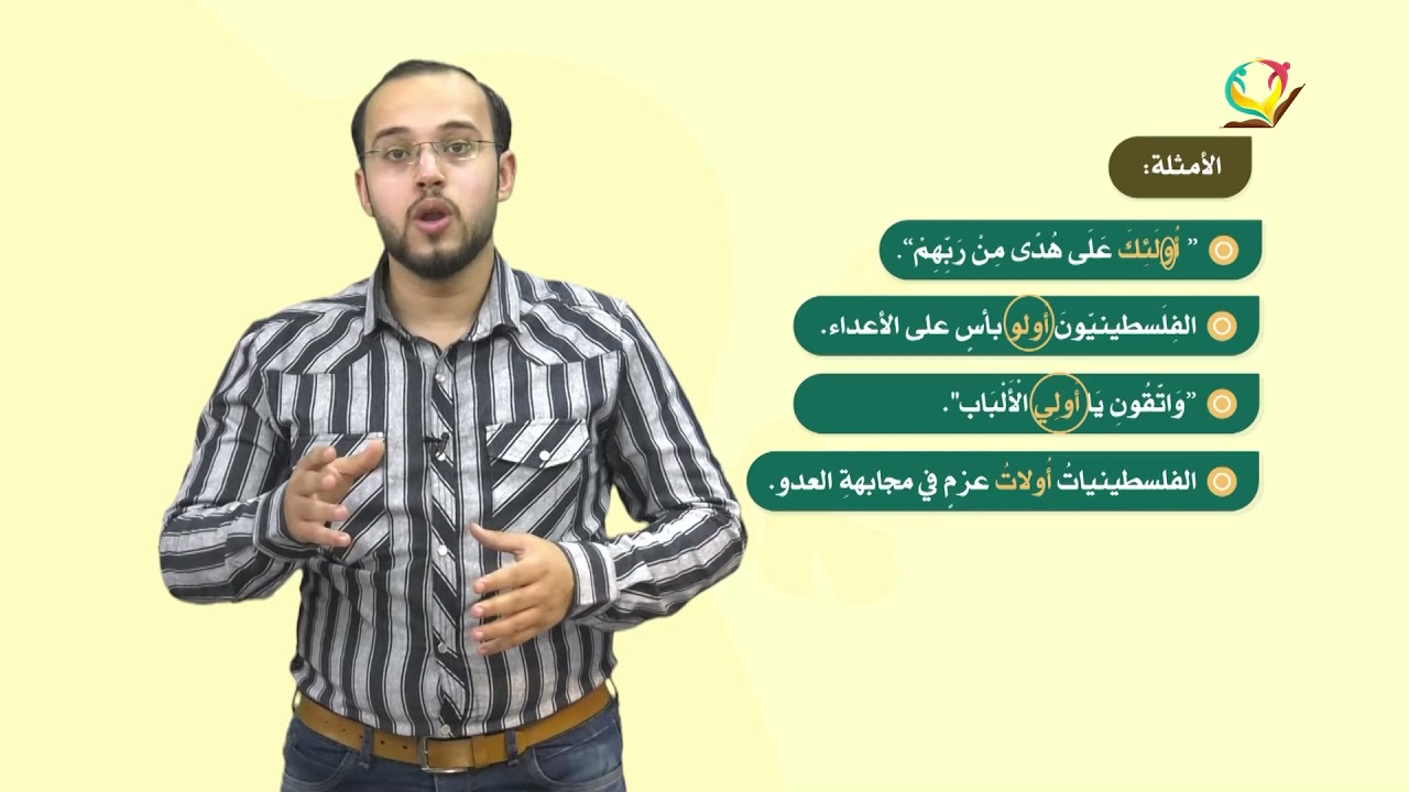 اللغة العربية 6 - فصل 2  | من الأحرفِ التي تُكتبُ ولا تنطق (الواو)