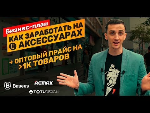 Бизнес-план: как заработать на продаже чехлов и аксессуаров для телефонов