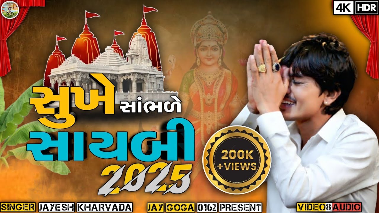 Jayesh Kharvada સુખે સાંભળે સાયબી New Trending Aalop 2025 Jay Sadhi Ma Aalop #jayeshkharvada #aalap 