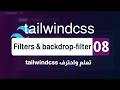 08. شرح الـ Filters والـ Backdrop Filters في Tailwind CSS - كورس كامل #8
