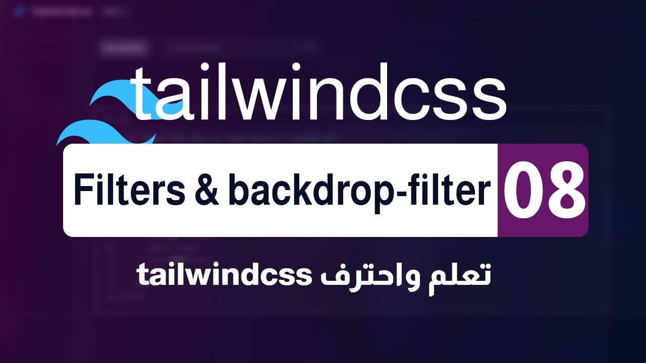 08. شرح الـ Filters والـ Backdrop Filters في Tailwind CSS - كورس كامل ...