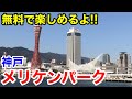 【神戸観光】無料で楽しめる観光地 神戸メリケンパーク