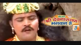 Rajasthani Hit Katha ' Shree Devnarayan Bhagwan Ri 3 ' Part 5 | Prakash Gandhi Neeta Nayak