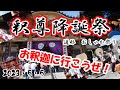 数年ぶりのお釈迦様!祭りだ屋台だ友達だ!”釈尊降誕祭”永源寺 坂戸市