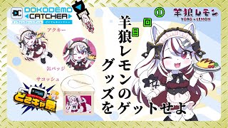 【ケモノ/雑談/PR】どこキャ祭！楽しくクレーンゲームで遊んでいくぞ！【羊狼レモン/個人VTuber】