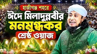 হাজীগঞ্জ শহরে ঈদে মিলাদুন্নবীর মনমুগ্ধকর শ্রেষ্ঠ ওয়াজ || মুফতি গিয়াসউদ্দিন তাহেরী 