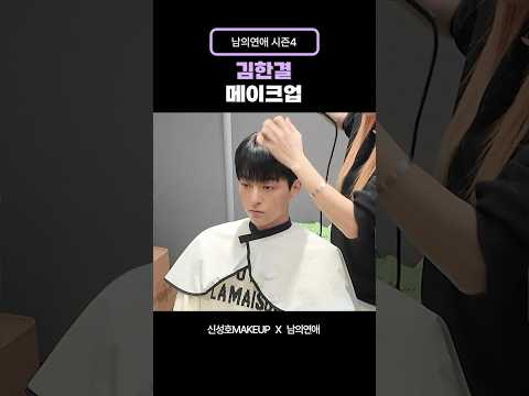 남의연애4 연프 첫 등장 메이크업 ✨ #김한결
