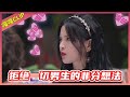 杨超越 我能残忍踩碎一切暧昧气氛 爱情绝缘体 铁憨憨实锤 自曝取名内幕原来只是谐音梗 认真的嘎嘎 杨超越 我能残忍踩碎一切暧昧气氛 爱情绝缘体 铁憨憨实锤 自曝取名内幕原来只是谐音梗 认真的嘎嘎