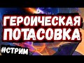 Аннигиляция Героической Потасовки (под запись на канал)