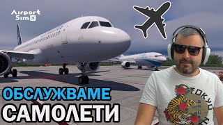 Изгубих кацащ САМОЛЕТ! AirportSim