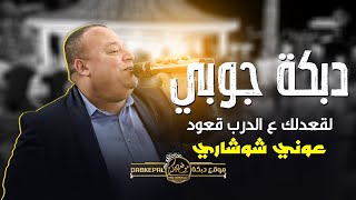 دبكة جوبي | عوني شوشاري | سيه وعين السيه | لقعدلك عالدرب قعود |قوم درجني وامش قدامي |قلي وش جابك علي