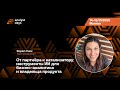 Analyst Days 21 — Reydan Yasar, От партнёра к катализатору