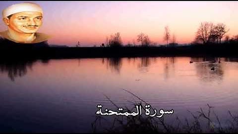 سورة الممتحنة تجويد الشيخ محمّد صديق المنشاوي رحمه الله