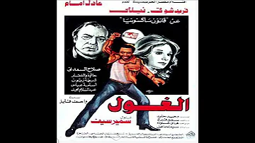 الموسيقى التصويرية لي فيلم الغول للموسقار هني شنوده 