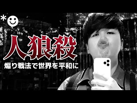 【WePlay】人狼殺で勝ち続けた最強の男、まん丸。【人狼殺】