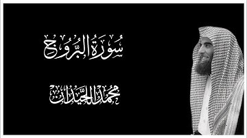 سورة البروج كاملة بصوت محمد اللحيدان || كروما قران كريم شاشة سوداء